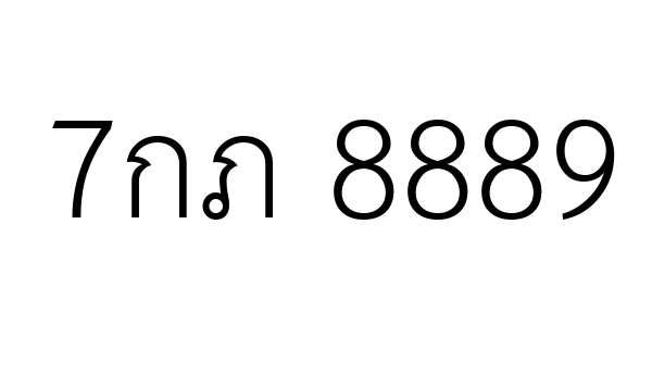 7กภ 8889